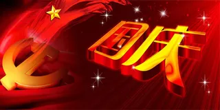 庆祝十一国庆节喜庆图片PSD素材