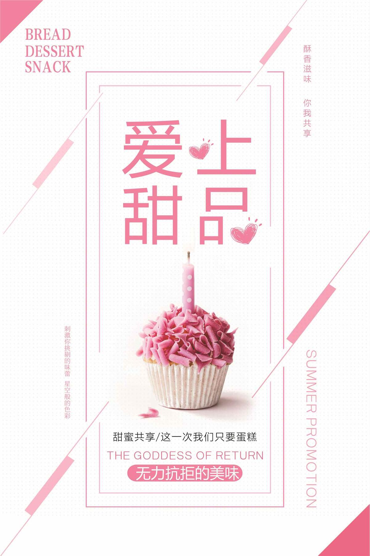 爱上甜品美食海报(3543X5315(DPI:150))psd模版下载