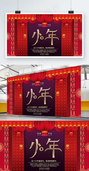  高端 红色大气 小年习俗 贴春联 新年宣传展板 小年展板 春节展板 鼠年展板 新年展板 喜庆热闹 节日展板