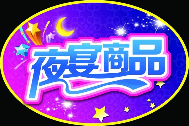 夜宴商品海报psd模版下载