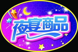 夜宴商品海报