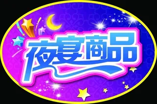 夜宴商品海报