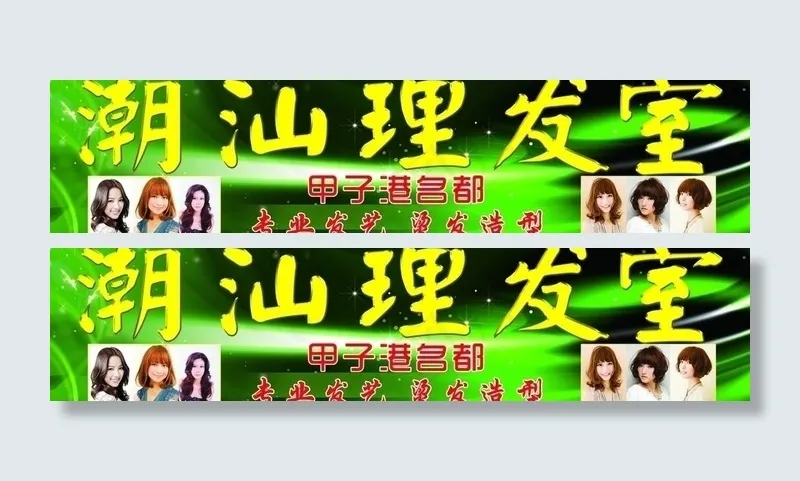潮汕理发室图片(10800X2976(DPI:72))psd模版下载