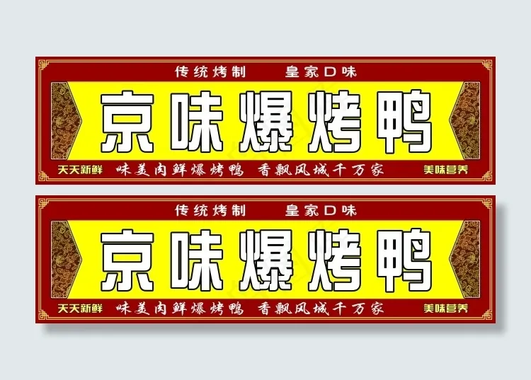 京味爆烤鸭门头PSD下载(8465X2362(DPI:50))psd模版下载