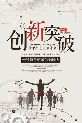 创新突破宣传海报设计