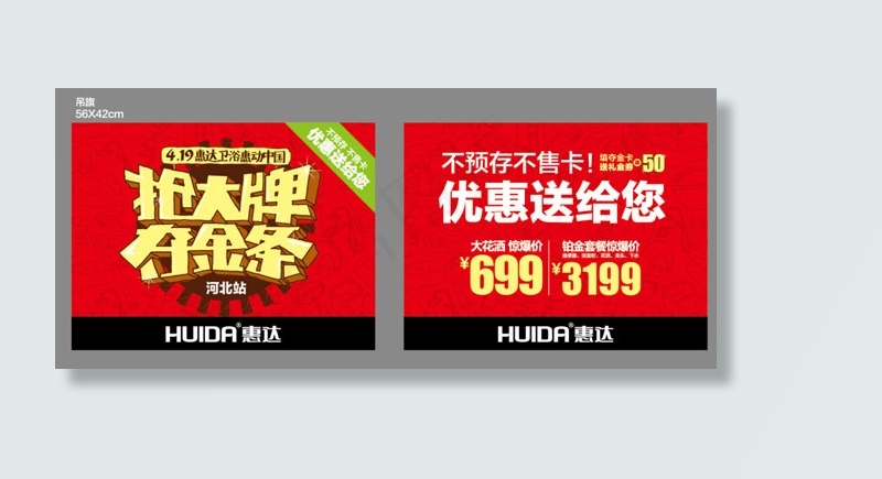 惠达喜庆吊旗ai矢量模版下载