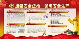 加强安全法治保障安全生产