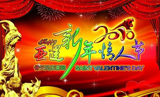 普天同庆喜迎亚运新年情人节图片 普天同庆喜迎亚运新年情人节图片