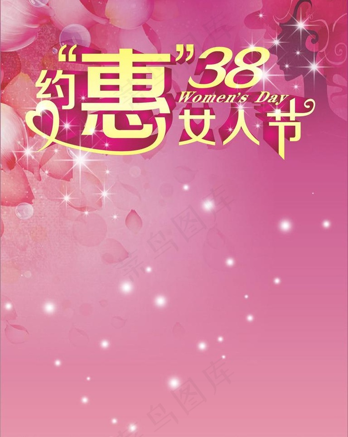 约惠38女人节图片cdr矢量模版下载