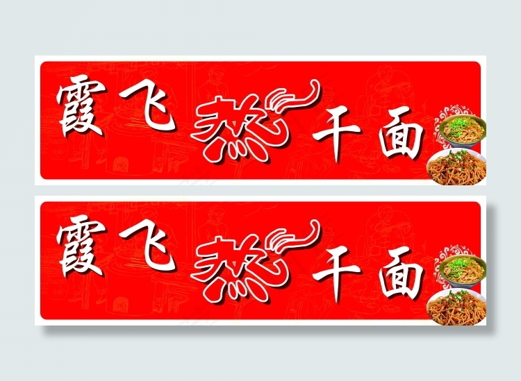 热干面店牌psd模版下载