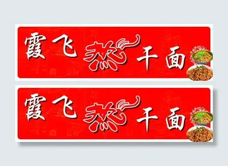 热干面店牌