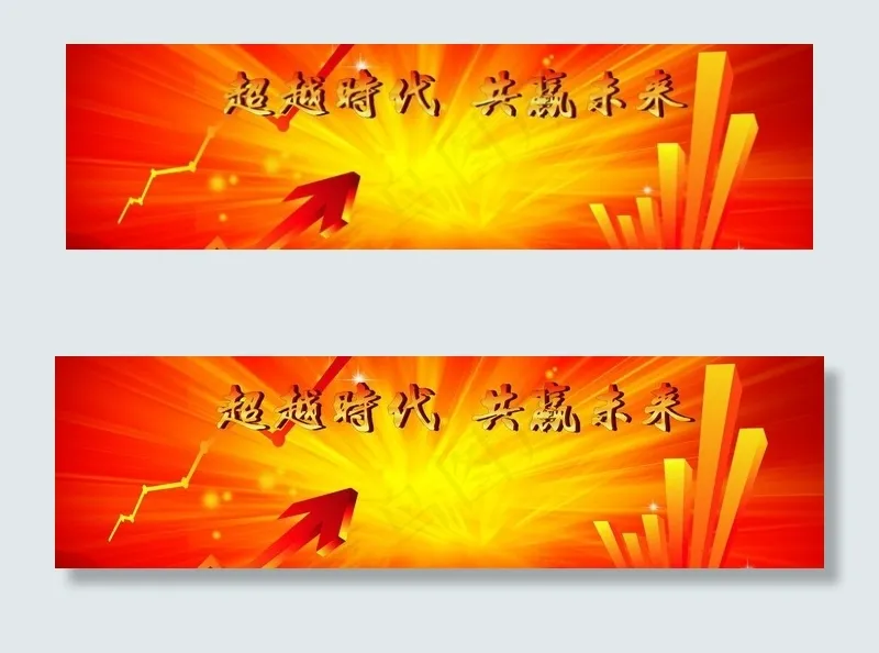 超越时代 共赢未来图片(18898X6299(DPI:40))psd模版下载