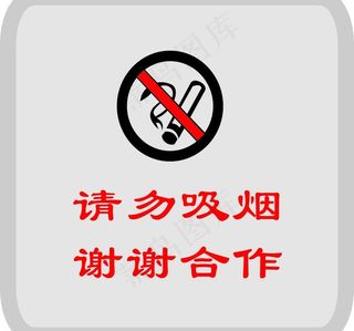 请勿吸烟图片