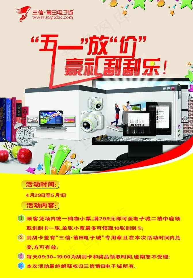 五一电子城海报图片(2992X4567(DPI:100))psd模版下载