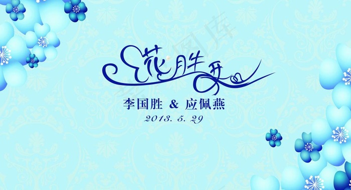 婚礼花胜开图片