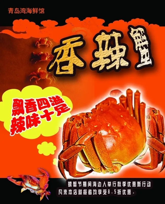 香辣蟹宣传海报psd模版下载