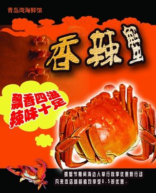 香辣蟹宣传海报