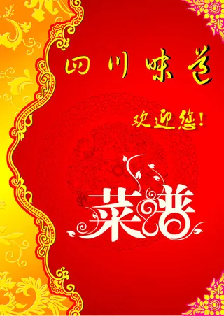 四川味道菜谱