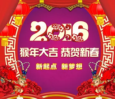 2016猴年大吉图片