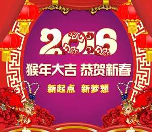 2016猴年大吉图片