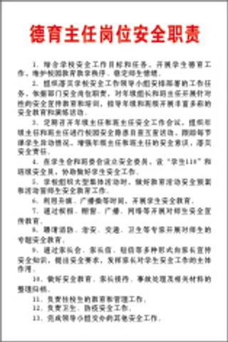 德育主任岗位安全职责