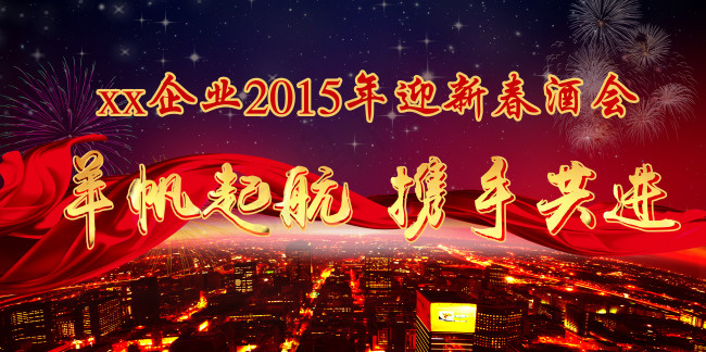 2015公司年会海报设计(3543X1771(DPI:300))psd模版下载