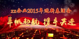 2015公司年会海报设计