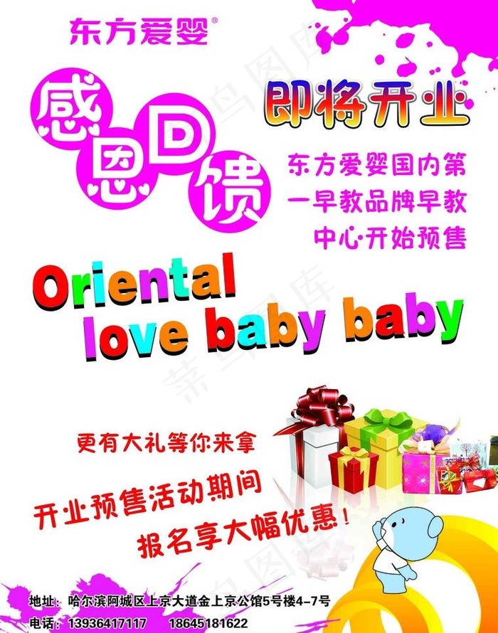 东方爱婴感恩回馈海报图片