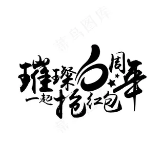 璀璨6周年一起抢红包字体设计