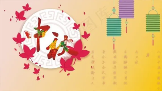 中秋节节日素材