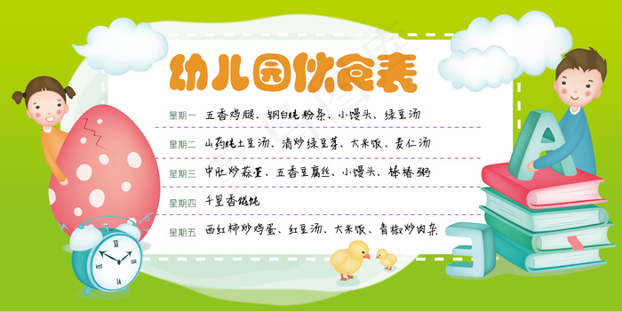 2018年绿色幼儿园伙食表展板免费...ai矢量模版下载