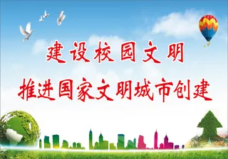 建设校园文明