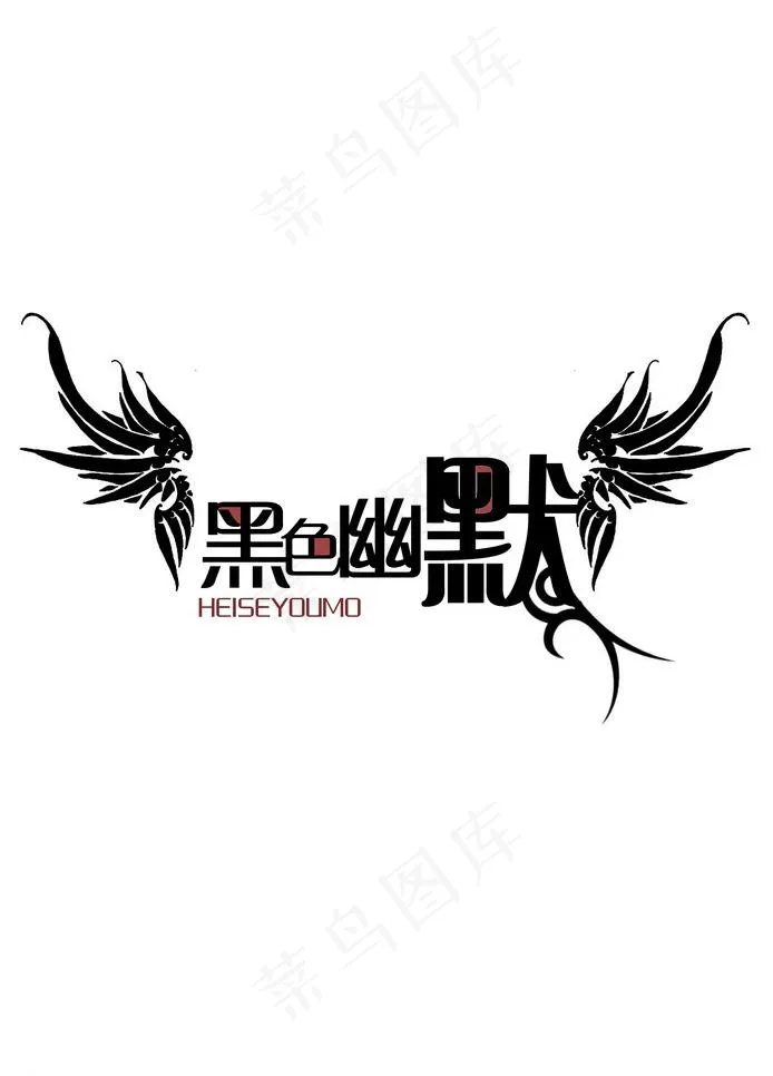 黑色幽默图片psd模版下载