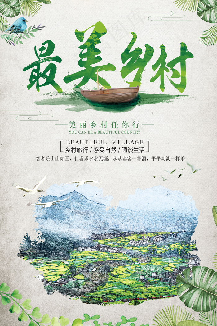 2017年最美乡村感受自然旅游海报