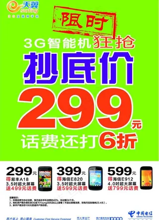 天翼电信抄底价图片