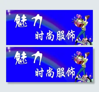 服饰广告牌图片
