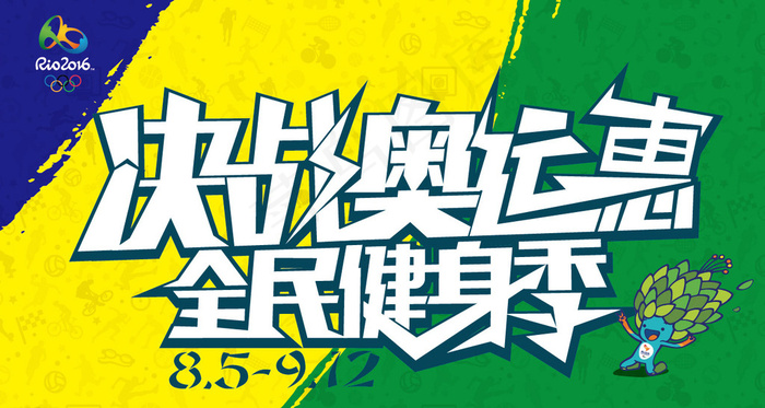 决战奥运惠 蓝黄绿...ai矢量模版下载