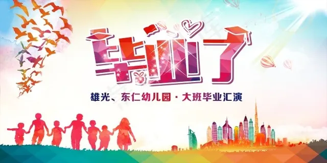 毕业了节日海报设计 毕业了节日海报设计