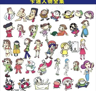 卡通人物全集(位图组成)图片