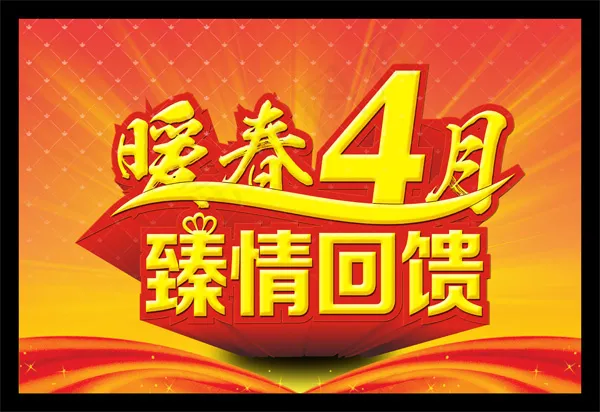 暖春4月商场特惠吊旗PSD素材
