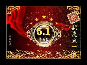 欢度五一劳动节PPT模板预览图