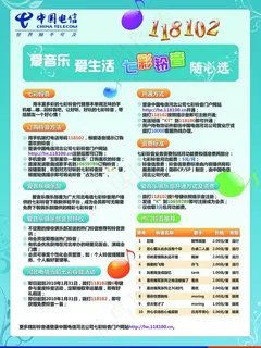 中国电信118102海报图片