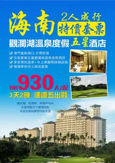 海南旅游海报 海南旅游海报