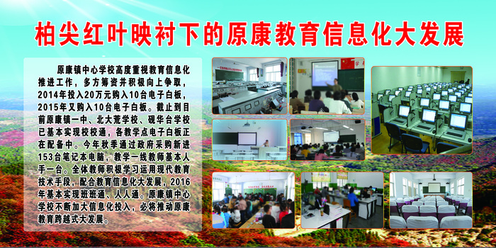 柏尖红叶下映衬下的原康教育信息化大发展psd模版下载