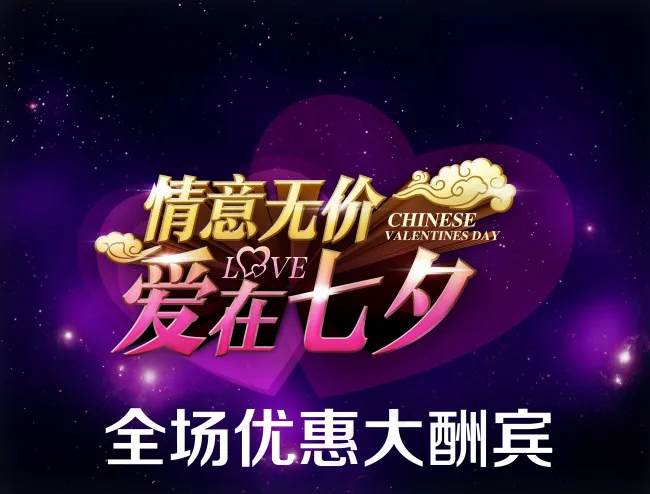 七夕海报(4196X3189(DPI:300))psd模版下载