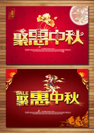 聚惠中秋吊旗海报设计PSD素材