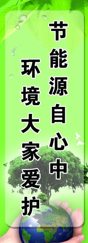 节能环保图片