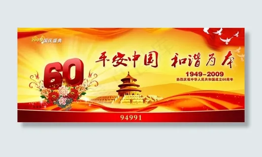 平安中国国庆素材
