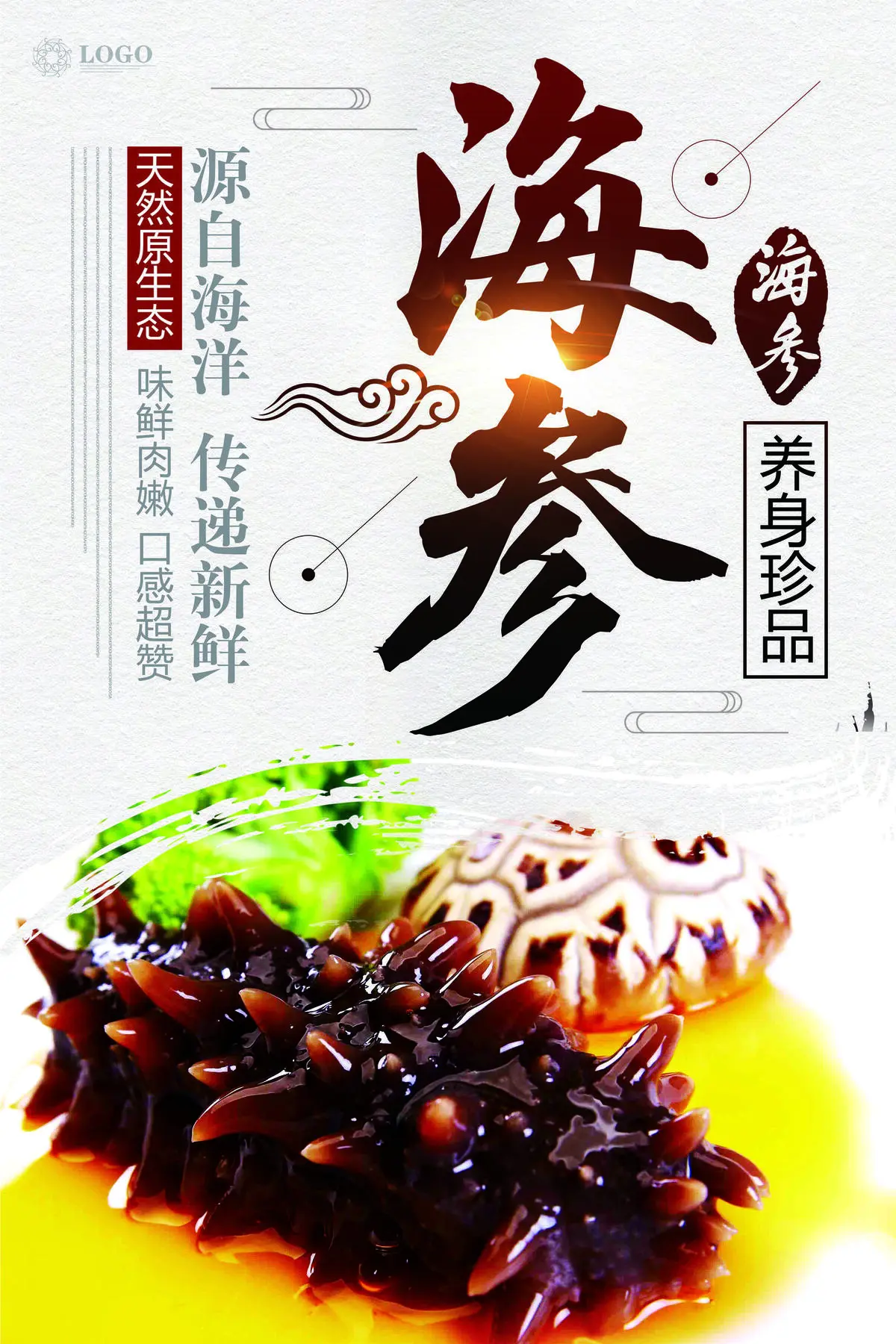 海参海鲜餐饮海报素材