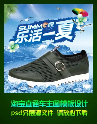 淘宝夏季男鞋直通车主图psd模板